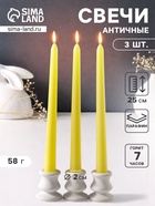 Набор свечей античных 25 см, 3 шт., 58 г, 7 ч, пастельно-жёлтый - Фото 1