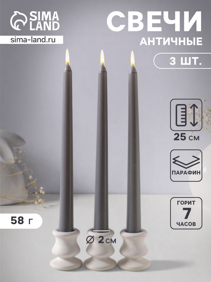 Набор свечей античных 25 см, 3 шт., 58 г, 7 ч, серый - Фото 1
