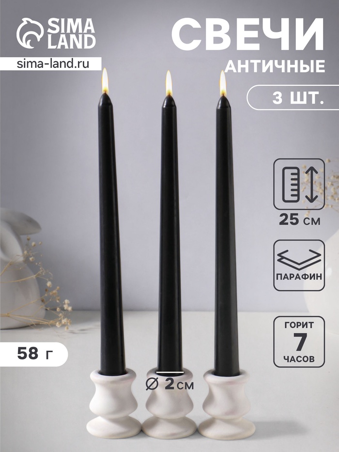 Набор свечей античных 25 см, 3 шт., 58 г, 7 ч, чёрный - Фото 1