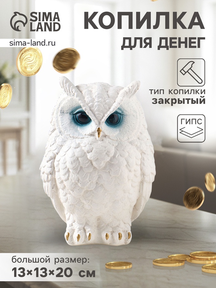 Копилка для денег «Филин Филя», 13×13×20 см, белый