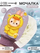 Мочалка для тела детская «Зайчик», Крошка Я  (артикул 10895385)  большой выбор товаров оптом и в розницу по низким ценам с доставкой