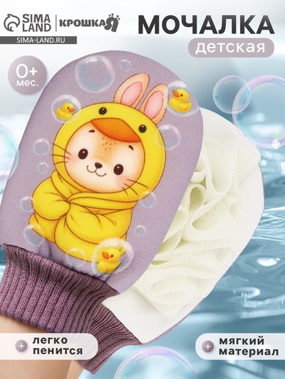 Мочалка для тела детская «Зайчик», Крошка Я