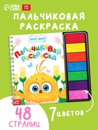 Пальчиковая раскраска с красками «Маленькие приключения», 48 стр., Цып-Цып  (артикул 10919384)  большой выбор товаров оптом и в розницу по низким ценам с доставкой