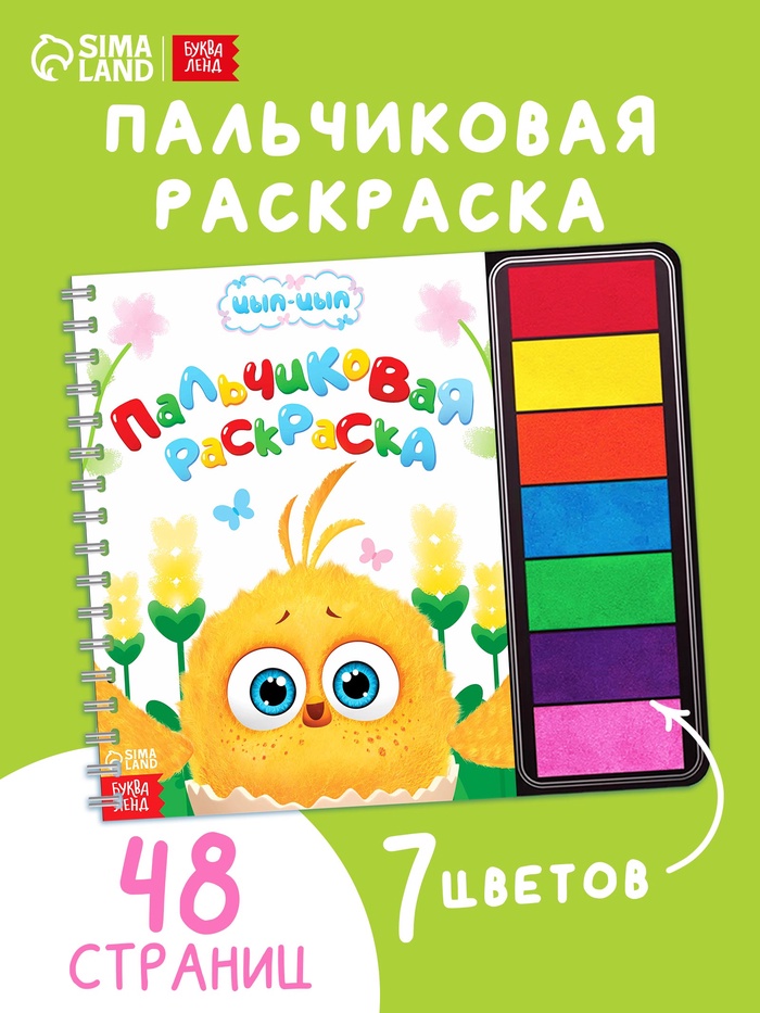 Пальчиковая раскраска с красками «Маленькие приключения. Цып-Цып», 48 стр. - Фото 1