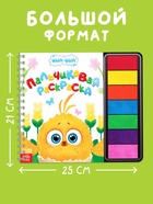 Пальчиковая раскраска с красками «Маленькие приключения», 48 стр., Цып-Цып  (артикул 10919384)  большой выбор товаров оптом и в розницу по низким ценам с доставкой