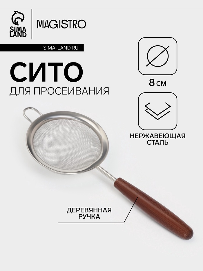 Сито с ручкой Magistro «Версаль» d=8 см, нержавеющая сталь, ручка акация - Фото 1