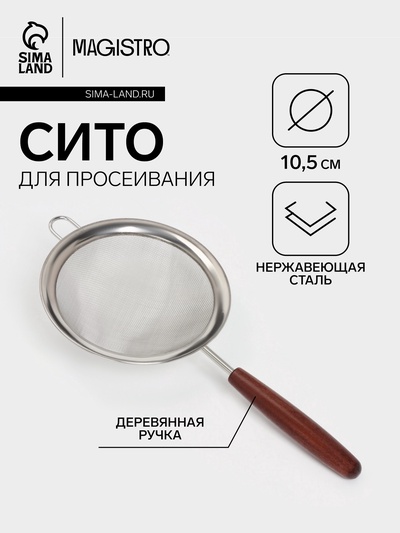Сито с ручкой Magistro «Версаль» d=10.5 см, нержавеющая сталь, ручка акация