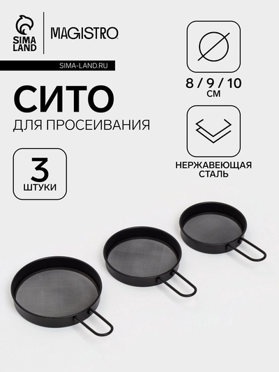 Сито с ручкой Magistro, набор 3 шт., d=8;9;10 см, нержавеющая сталь, чёрные