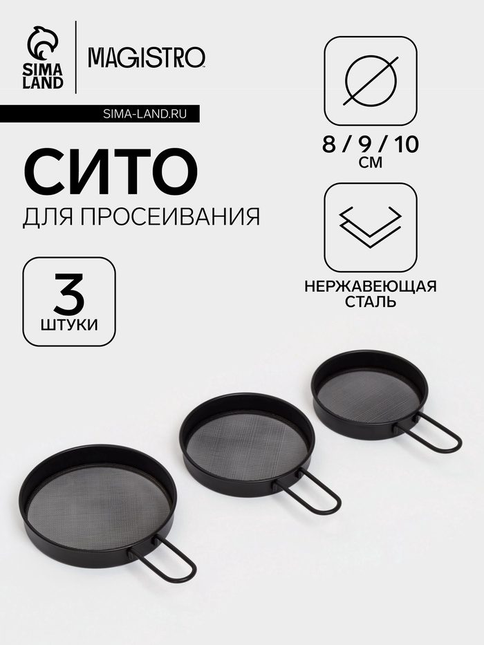 Сито с ручкой Magistro, набор 3 шт., d=8;9;10 см, нержавеющая сталь, чёрные - Фото 1