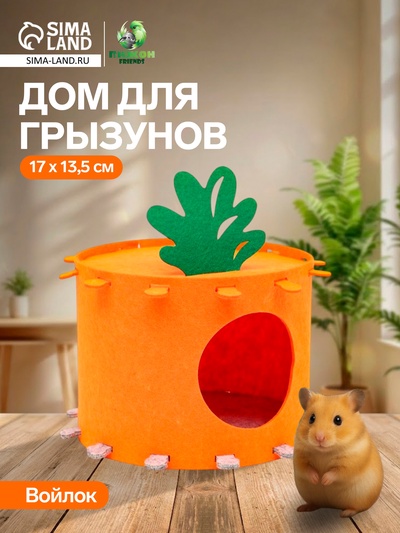 Домик для грызунов, 17×13.5 см, войлок