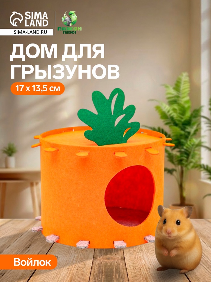 Домик для грызунов, 17×13.5 см, войлок - Фото 1