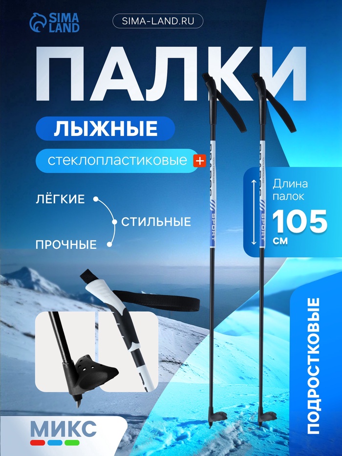 УЦЕНКА Палки лыжные стеклопластиковые, длина 105 см, цвет МИКС - Фото 1