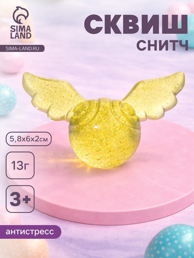 Сквиш антистресс - игрушка «Снитч»