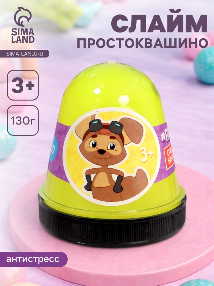 Слайм «Простоквашино», желтый, капсула, 130 г - Фото 1