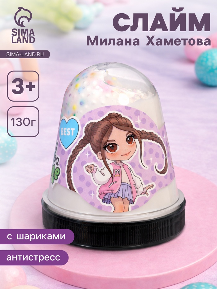 Слайм «Милана Хаметова», белый, капсула, 130 г