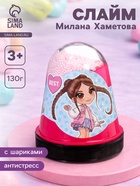 Слайм «Милана Хаметова», розовый, капсула, 130 г - Фото 1
