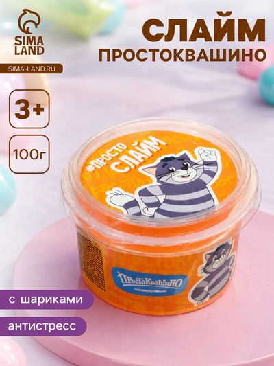 Слайм «Простоквашино», оранжевый, с шариками, 100 г