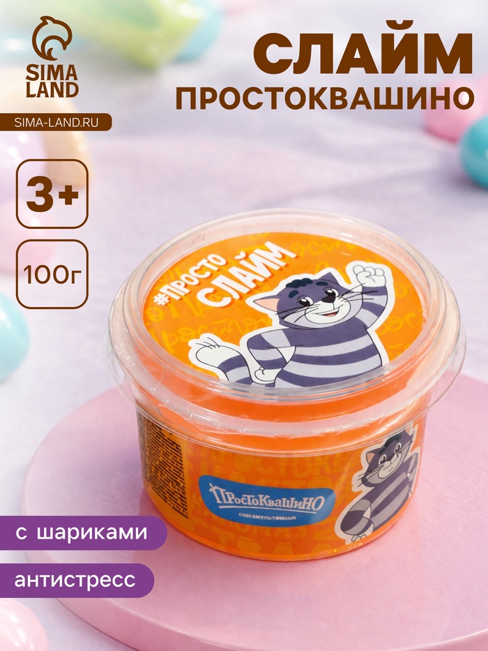 Слайм «Простоквашино», оранжевый, с шариками, 100 г - Фото 1