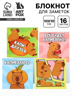 Блокнот 10×10 см, 16 л. «Капибара» МИКС