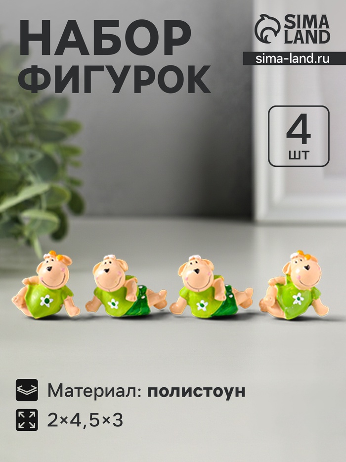 Набор фигурок 4 шт. «Барашки в нарядах с ромашками», полистоун, 2×4.5×3 см - Фото 1
