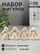 Набор фигурок 4 шт. «Хотей - не слышу, не вижу, не скажу», полистоун, беж, 3×3.5×5.5 см - Фото 1