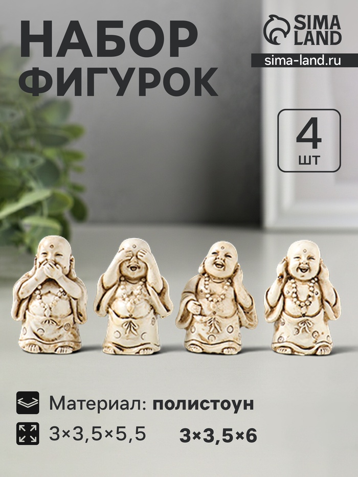 Набор фигурок 4 шт. «Хотей - не слышу, не вижу, не скажу», полистоун, беж, 3×3.5×5.5 см - Фото 1