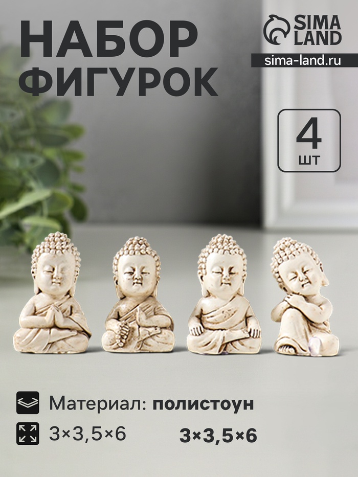 Набор фигурок 4 шт. «Медитация маленького Будды», полистоун, беж, 3×3.5×6 см - Фото 1