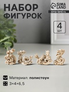 Набор фигурок 4 шт. «Китайский дракон», полистоун, беж, 3×4×6.5 см - Фото 1