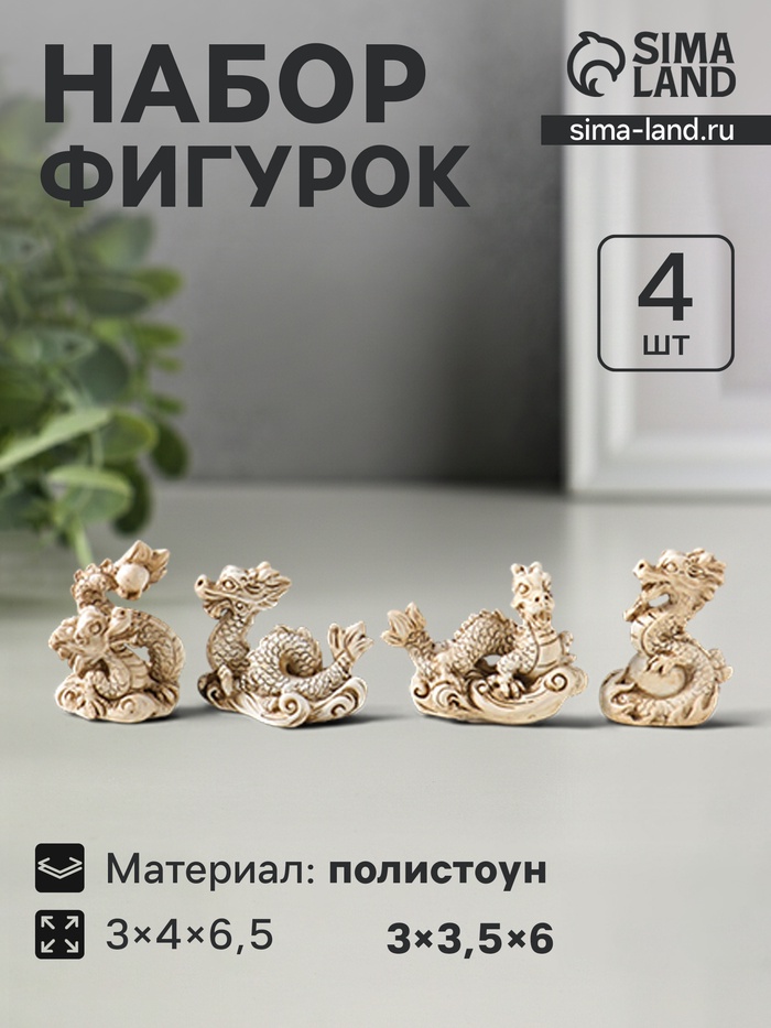 Набор фигурок 4 шт. «Китайский дракон», полистоун, беж, 3×4×6.5 см - Фото 1