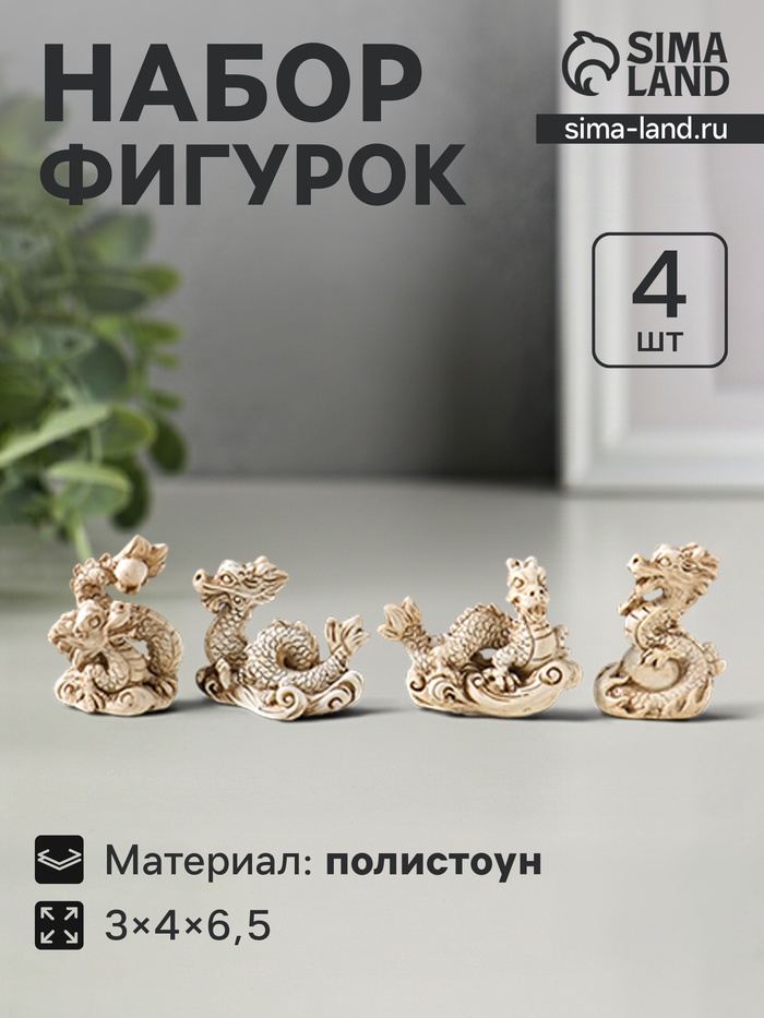Набор фигурок 4 шт. «Китайский дракон», полистоун, беж, 3×4×6.5 см - Фото 1