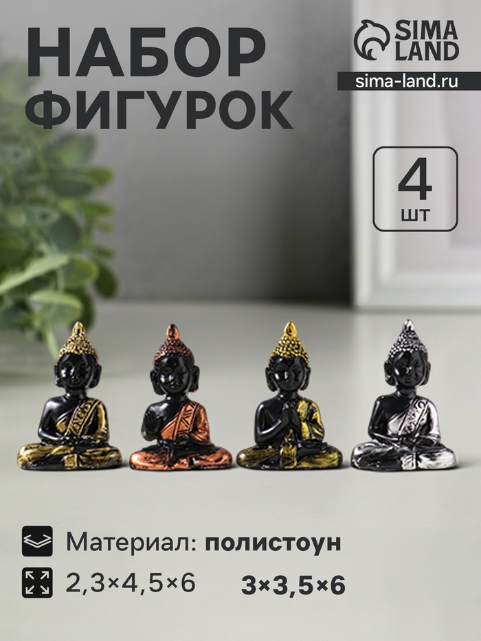 Набор фигурок 4 шт. «Будда нарядный», полистоун, 2.3×4.5×6 см - Фото 1