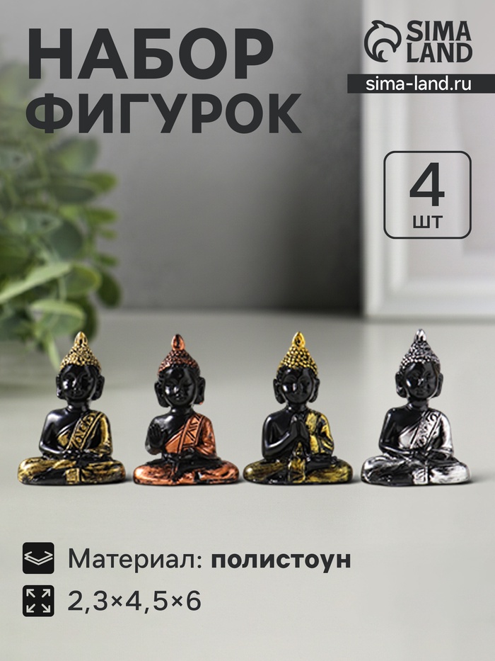 Набор фигурок 4 шт. «Будда нарядный», полистоун, 2.3×4.5×6 см - Фото 1
