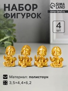 Набор фигурок 4 шт. «Ганеша», полистоун под золото, 3.5×4.4×6.2 см - Фото 1