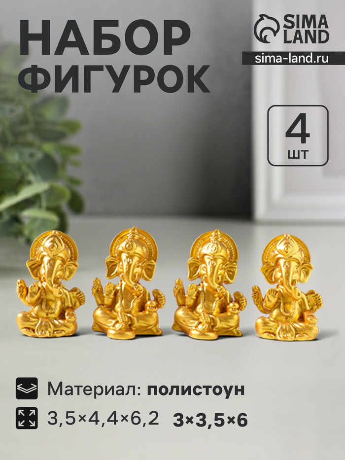 Набор фигурок 4 шт. «Ганеша», полистоун под золото, 3.5×4.4×6.2 см - Фото 1