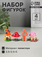 Набор фигурок 4 шт. «Домики-грибочки», полистоун, 3.5×3.5×5 см - Фото 1