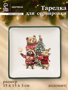 УЦЕНКА Тарелка сервировочная новогодняя Доляна «Сказки зимнего леса», 15×15×3 см, доломит, белая - Фото 1