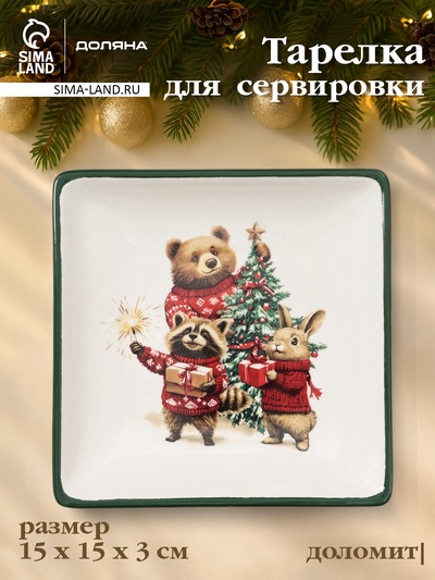 УЦЕНКА Тарелка сервировочная новогодняя Доляна «Сказки зимнего леса», 15×15×3 см, доломит, белая