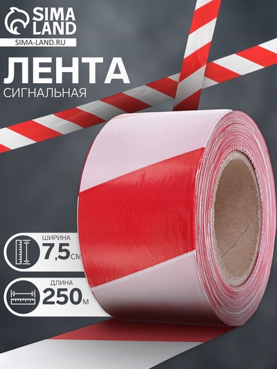 УЦЕНКА Лента оградительная 250 м, красно-белая, ширина 7.5 см, толщина 35 мкм