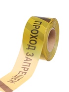 УЦЕНКА Лента оградительная «Проход Запрещен» 250 м, чёрно-желтая, ширина 7.5 см, толщина 50 мкм 5077 - Фото 2