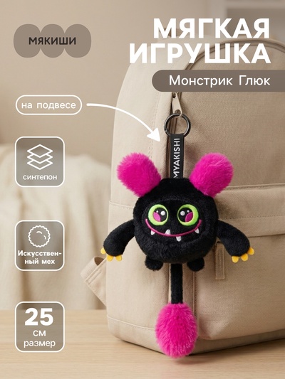 Мягкая игрушка «Монстрик Глюк», на подвесе, 25 см