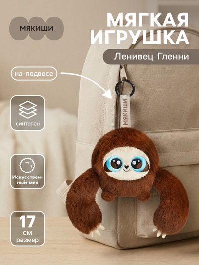 Мягкая игрушка «Ленивец Гленни», на подвесе, 17 см