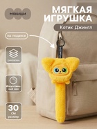 Мягкая игрушка «Котик Джингл», на подвесе, 30 см - Фото 1