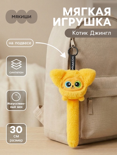 Мягкая игрушка - брелок, обвес на сумку «Котик Джингл», на подвесе, 30 см