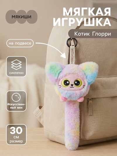 Мягкая игрушка - брелок, обвес на сумку «Котик Глорри», на подвесе, 30 см