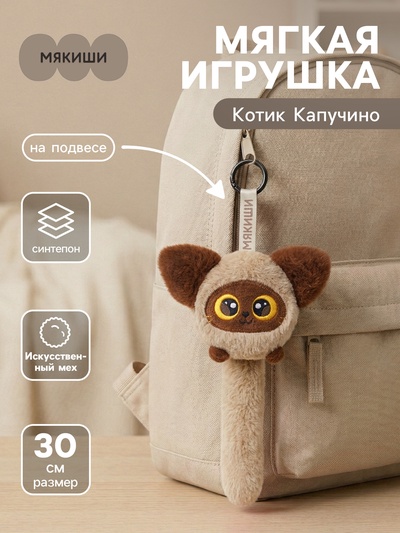 Мягкая игрушка - брелок, обвес на сумку «Котик Капучино», на подвесе, 30 см