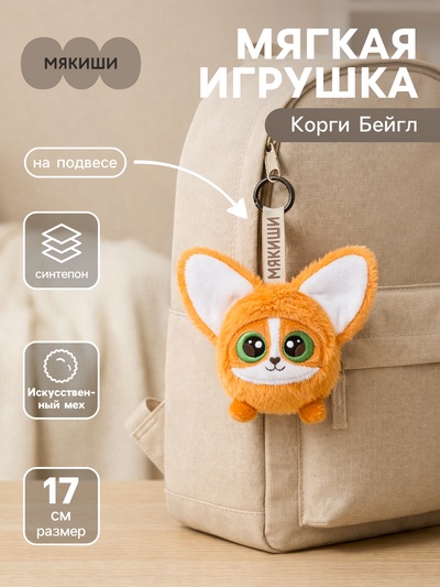 Мягкая игрушка «Корги Бейгл», на подвесе, 17 см