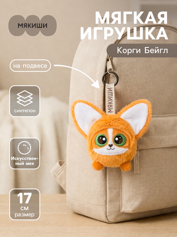 Мягкая игрушка «Корги Бейгл», на подвесе, 17 см - Фото 1
