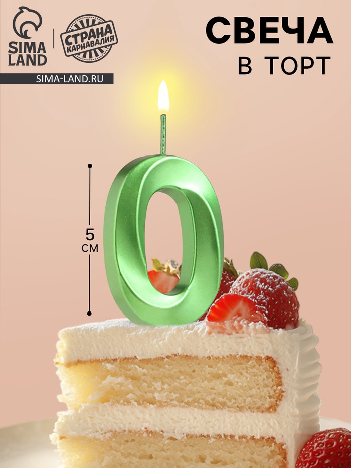 УЦЕНКА Свеча в торт на шпажке «Грань», цифра "0", изумруд, 5 см - Фото 1