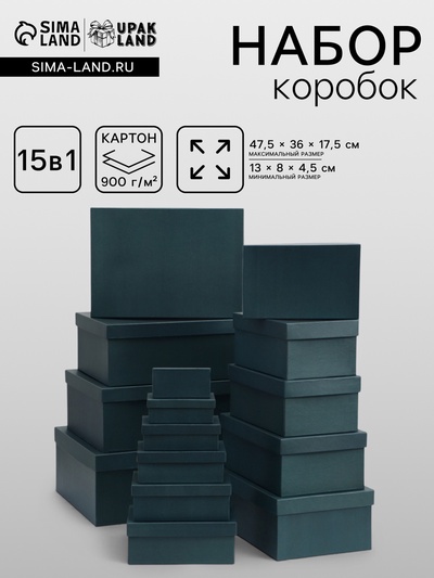 Набор подарочных коробок 15 в 1 «Темно-зелёный» 47.5×36×17.5 - 13×8×4.5 см