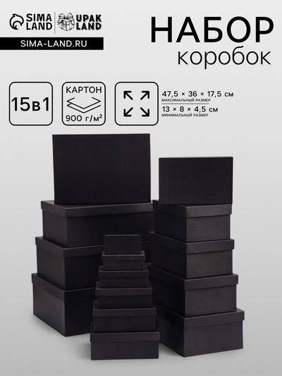 Набор подарочных коробок 15 в 1 «Графит» 47.5×36×17.5 - 13×8×4.5 см